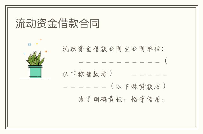 流動資金借款合同